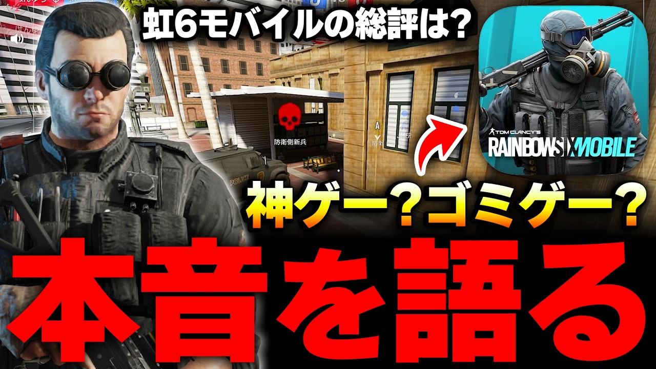 【虹モバ】本音で語る&lsquo;&lsquo;虹6モバイル&lsquo;&lsquo;の総評！実際に流行りそうなの...？廃れそうなの...？プレイを迷ってる方は必見！【レインボーシックスモバイル】