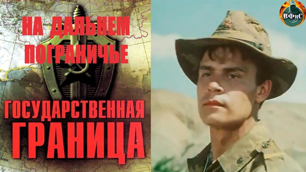 Государственная Граница. Фильм 8 (1988) На Дальнем Пограничье
