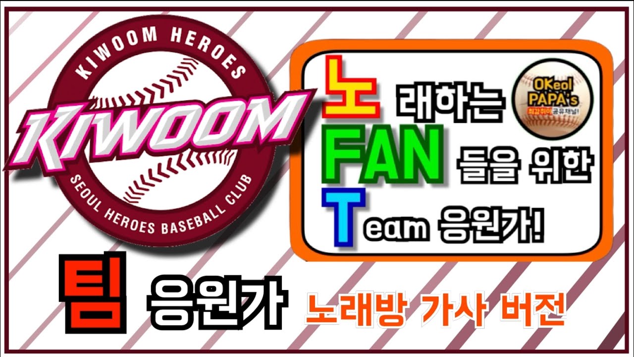 키움 히어로즈 팀 응원가 / kiwoom heroes song