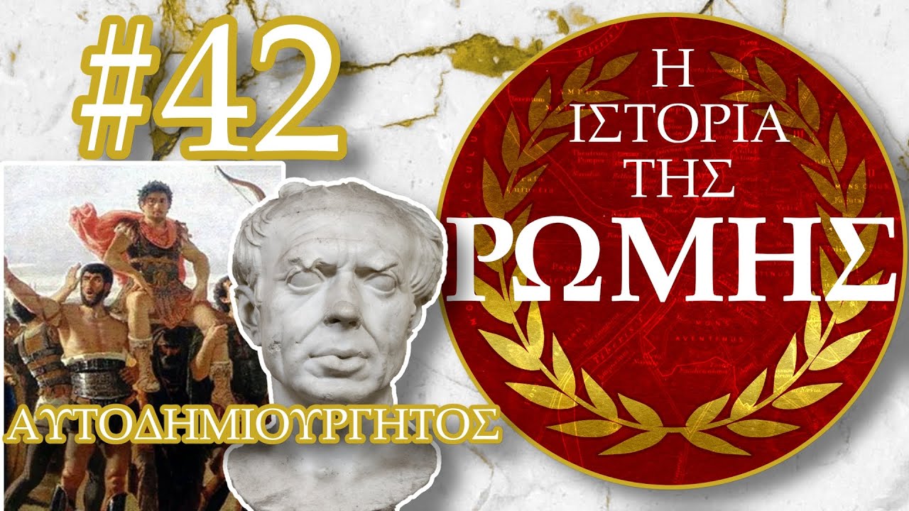 Από τα Αλώνια στα Σαλόνια | Gaius Marius μέρος α
