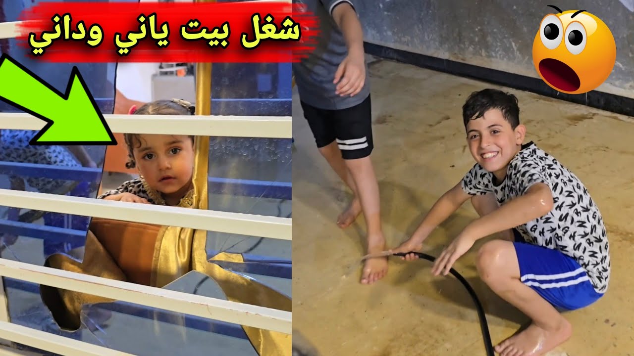 بيت #ياني_وداني  🏡 تحت السيطرة !😂