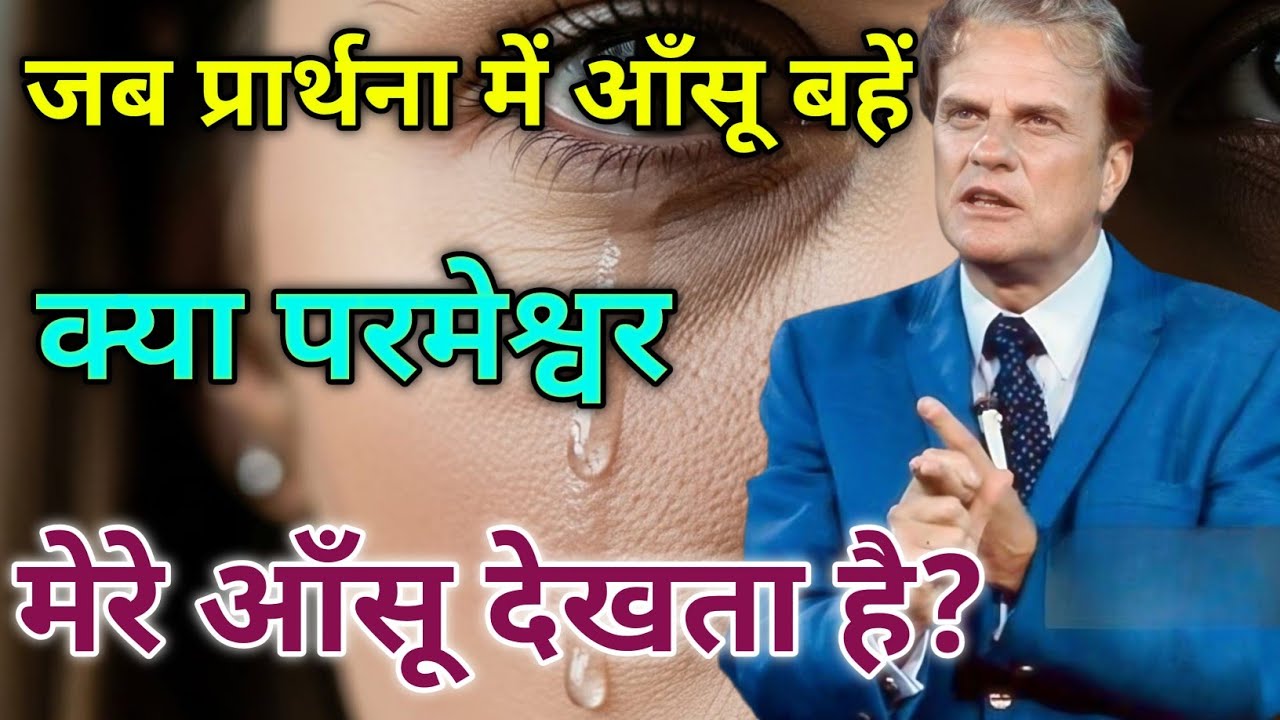 परमेश्वर आपकी प्रार्थना क्यों रोकता है? | आँसुओं का रहस्य