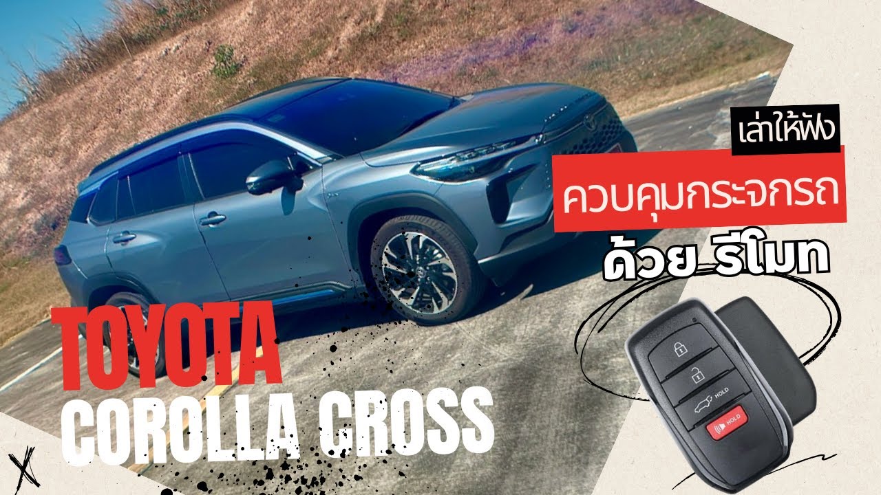 สุดยอดเลย‼️วิธีควบคุมกระจกรถ #Toyota #corolla #cross ด้วยรีโมท #automobile