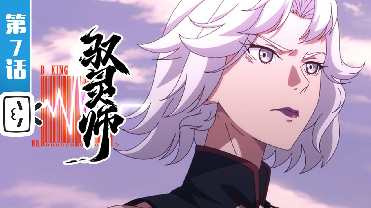 《驭灵师》第7话：相亲相爱一家人【奇幻 | 热血 | 漫画改 | Made By Bilibili】