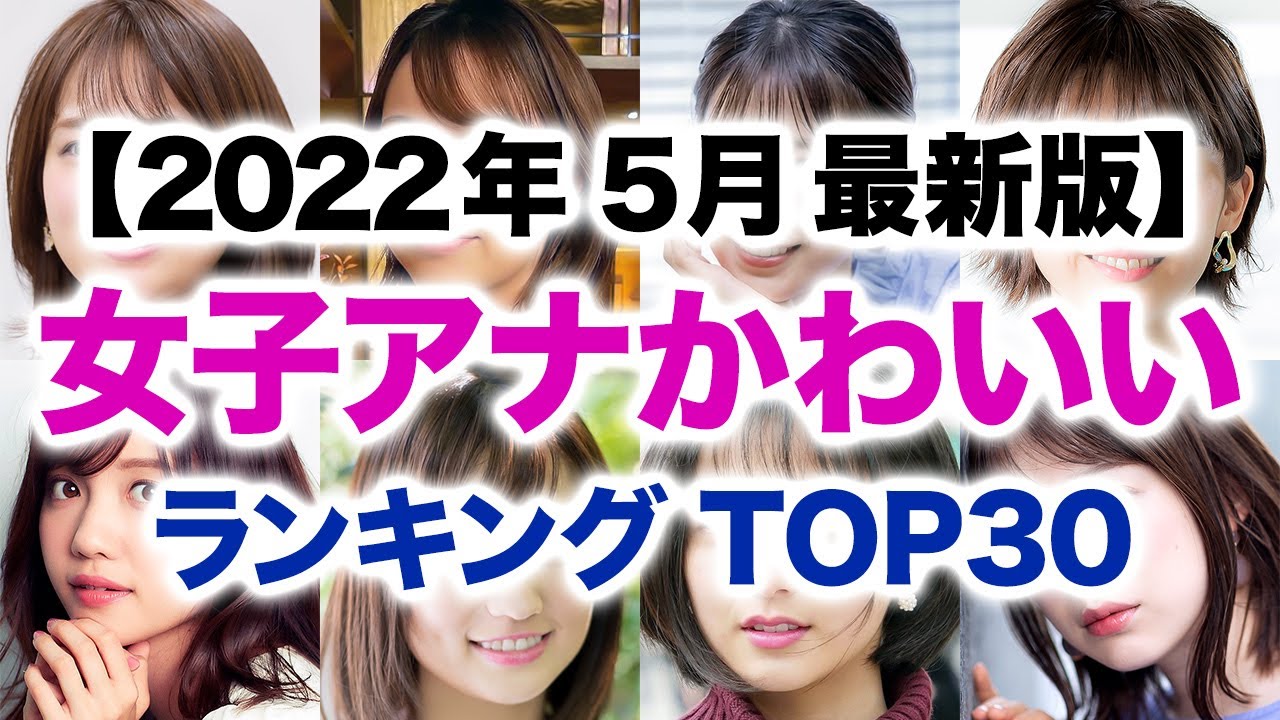 女子アナかわいいランキング TOP30【2022年5月最新版】