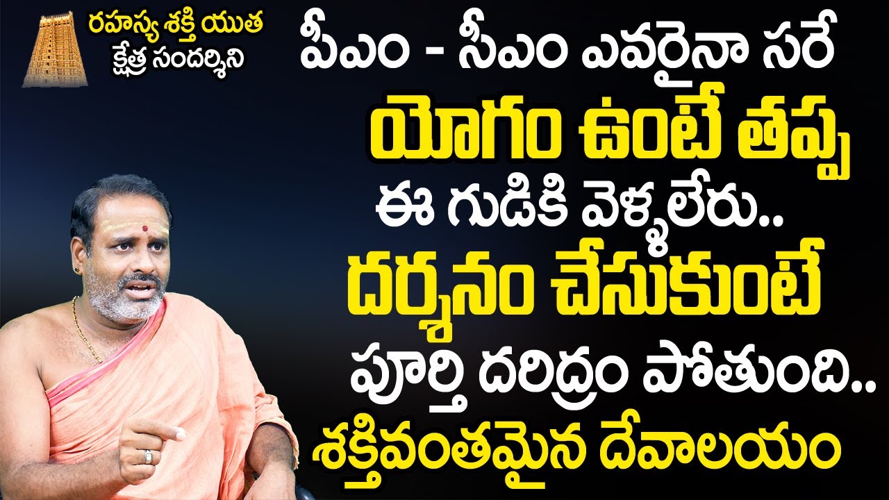 ఈ గుడికి వెళ్ళి ద‌ర్శ‌నం చేసుకుంటే పూర్తి ద‌రిద్రం పోతుంది  | Tirupati Murthy Avadhani | TSW