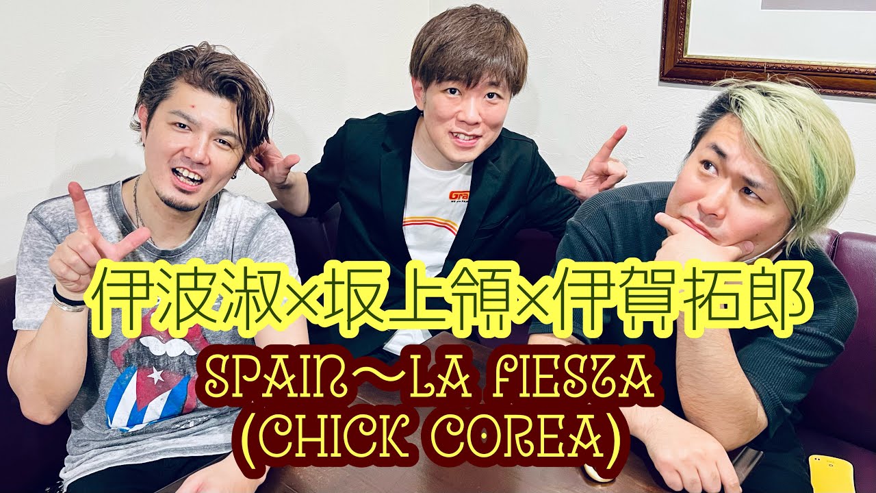 伊波淑×坂上領×伊賀拓郎「Spain〜La Fiesta」(Chick Corea)