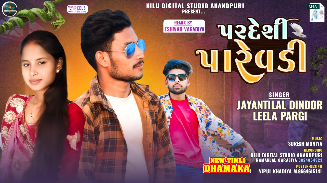 परदेशी पारेवडी || Jaynti Lal Dindor Leela Pargi || Pardeshi Parewdi Timli Song