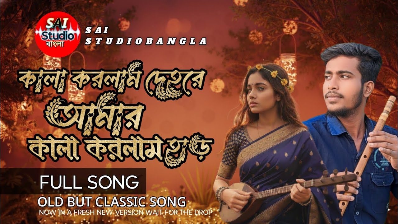 কালা করলাম দেহরে আমার কালা করলাম হাড় | Kala Korlam Dehore Amar|Viral TikTok Song | SAI Studio Bangla