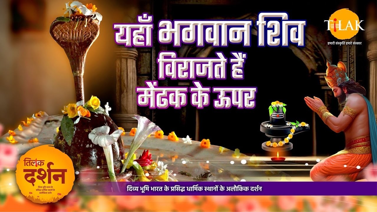 भारत का एकमात्र रहस्यमयी मेंढक मंदिर | जहाँ शिव के साथ होती है मेंढक की पूजा 🐸🔱