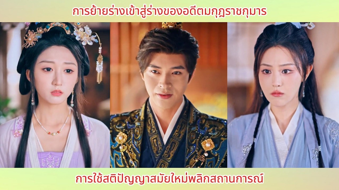 การย้ายร่างเข้าสู่ร่างของอดีตมกุฎราชกุมาร: การใช้สติปัญญาสมัยใหม่พลิกสถานการณ์