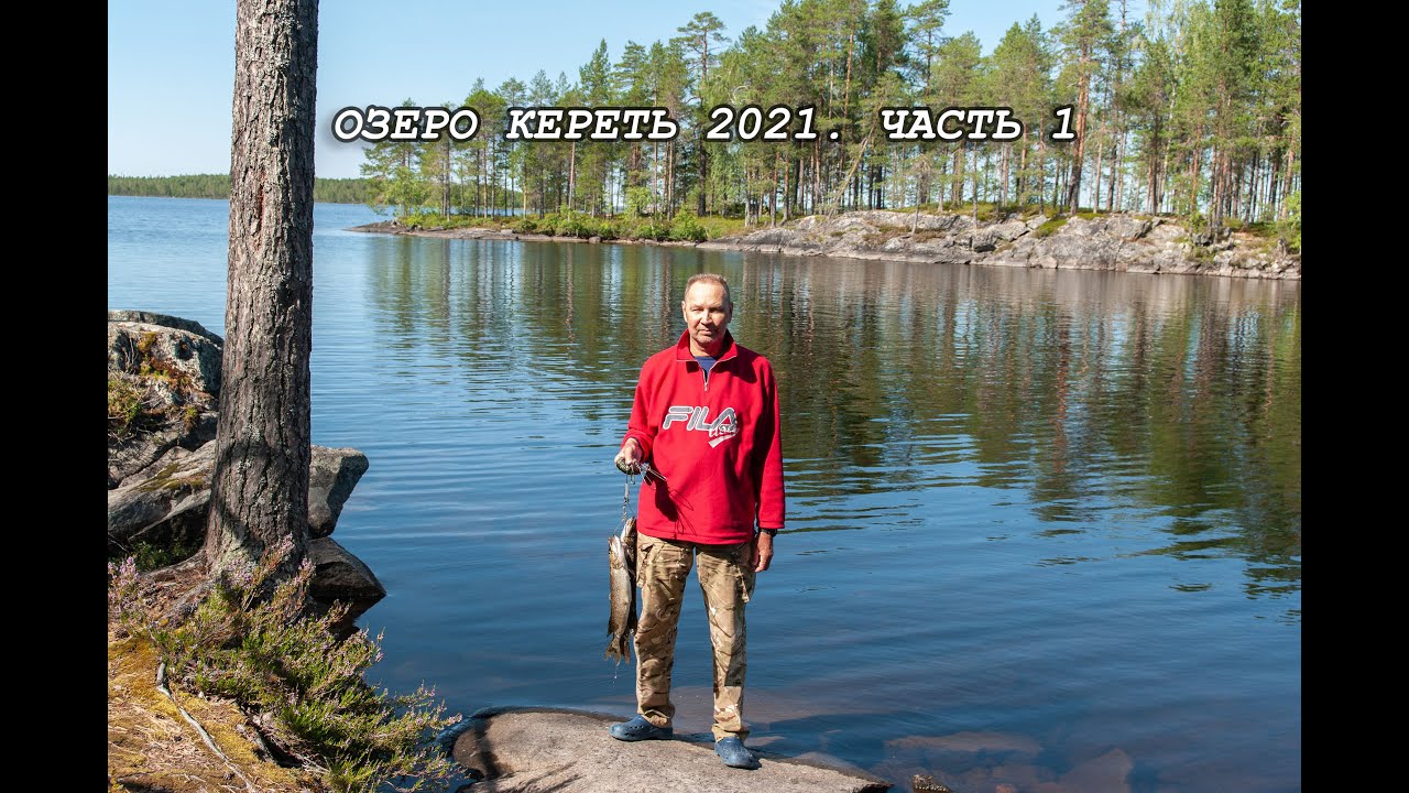 Озеро Кереть 2021. Часть 1.