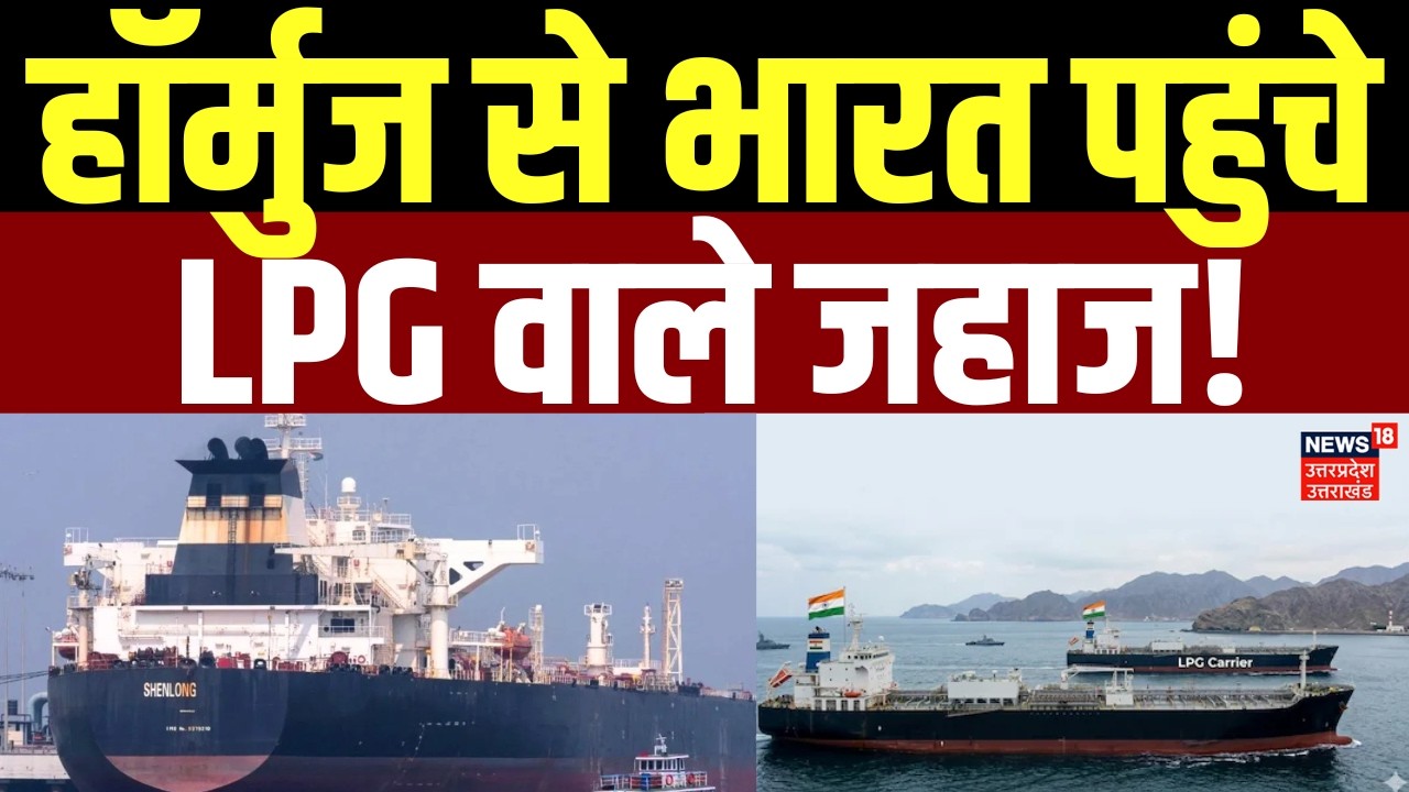 Strait Of Hormuz: हॉर्मुज से भारत पहुंचे LPG वाले जहाज! | India | Iran America War | Breaking News