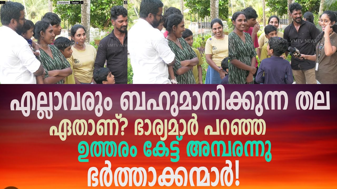 എല്ലാവരും ബഹുമാനിക്കുന്ന തല ഏതാണ്? ഭാര്യമാർ പറഞ്ഞ ഉത്തരം കേട്ട് അമ്പരന്നു ഭർത്താക്കന്മാർ!