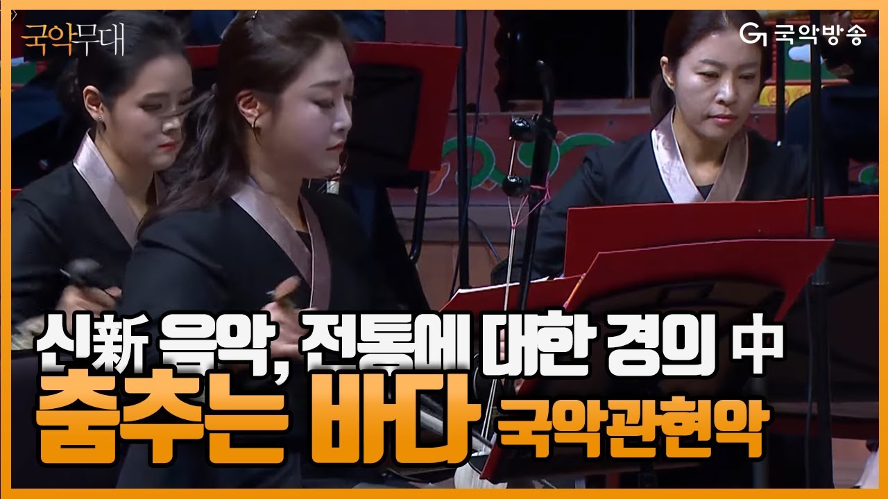 [국악무대] 국립부산국악원 특별기획공연 '신新 음악, 전통에 대한 경의' - 국악관현악 '춤추는 바다(A dancing sea)'