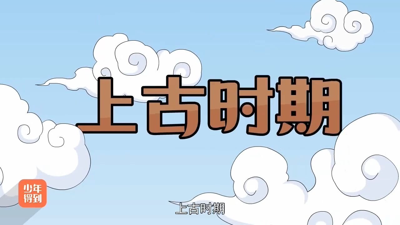 01【夏商周】夏朝：大咖的世界，你懂吗