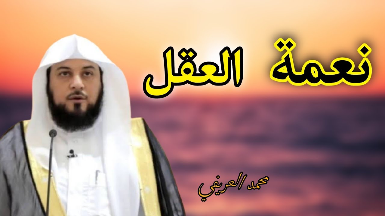 محاضرة نعمة العقل محمد العريفي