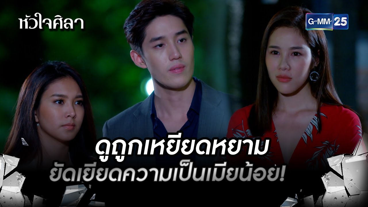 ดูถูกเหยียดหยาม ยัดเยียดความเป็นเมียน้อย! | HIGHLIGHT EP.13 หัวใจศิลา | 11 ก.ค. 2565 | GMM25