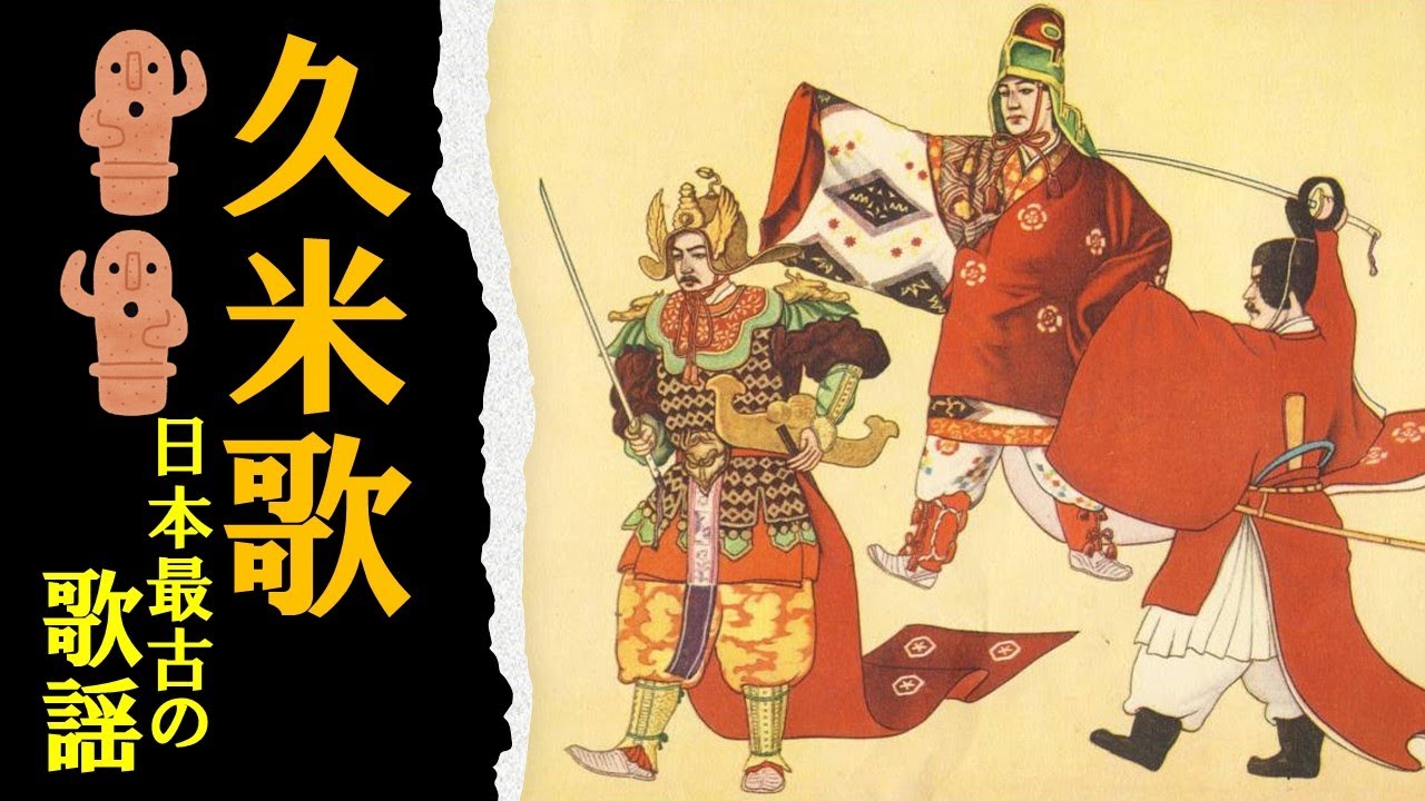 久米歌【古事記】日本最古の歌謡