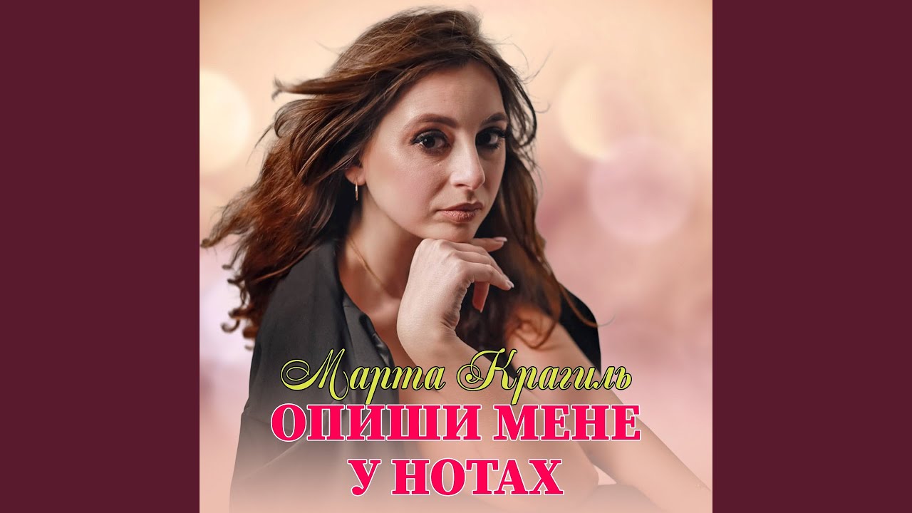 Опиши мене у нотах