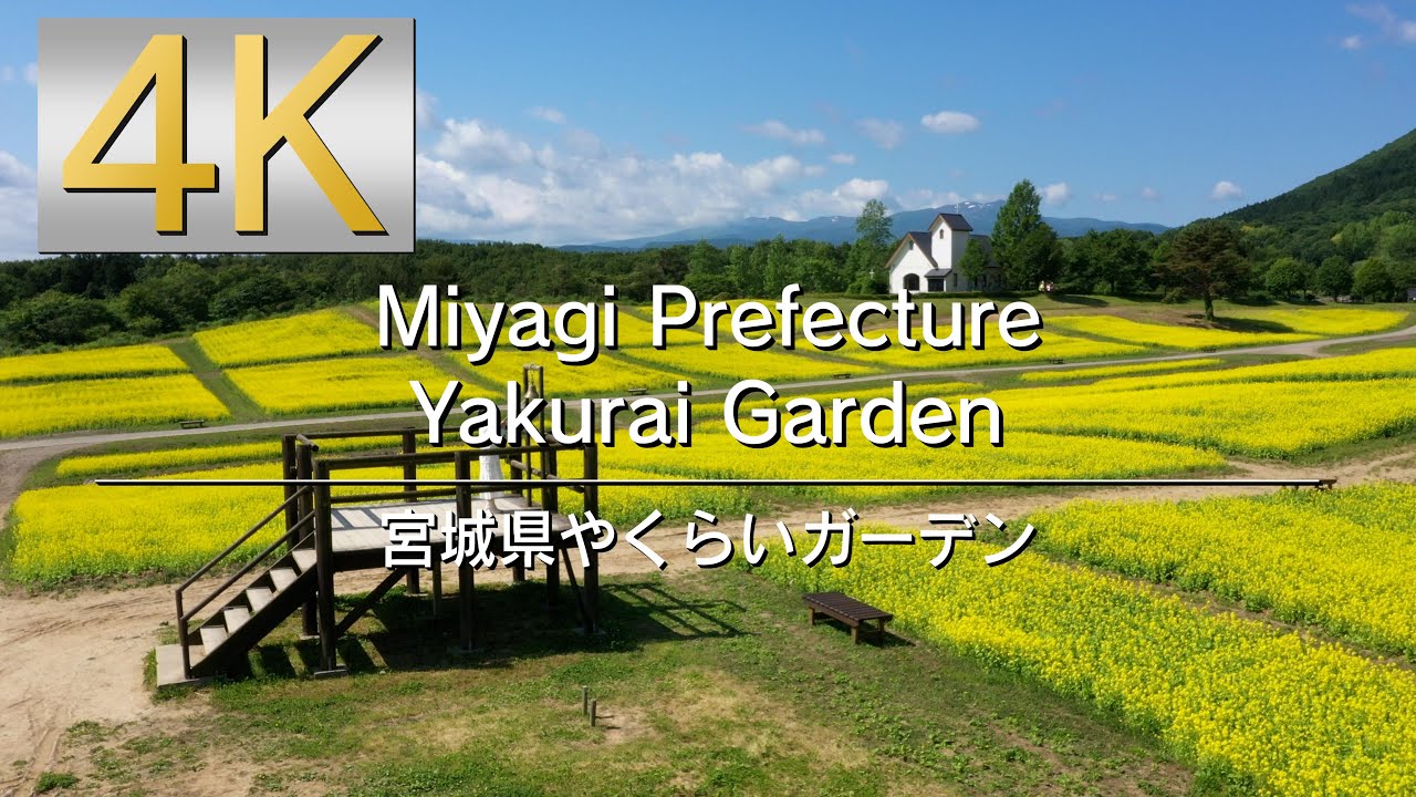 4K Miyagi Prefecture Yakurai Garden | 宮城県やくらいガーデン