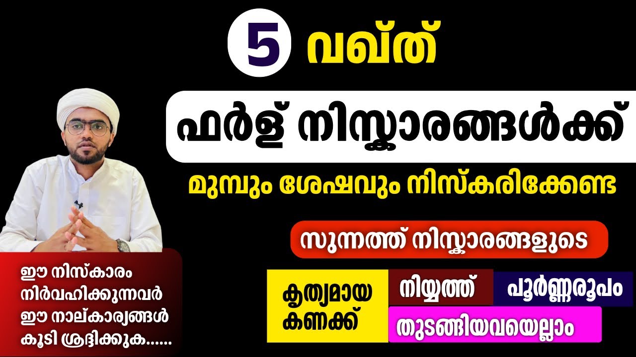 ഫർള്നിസ്കാരങ്ങളുടെ കൂടെയുള്ള സുന്നത് നിസ്കാരങ്ങൾ,അറിയേണ്ടതെല്ലാം,ravathib sunnath niskaram malayalam