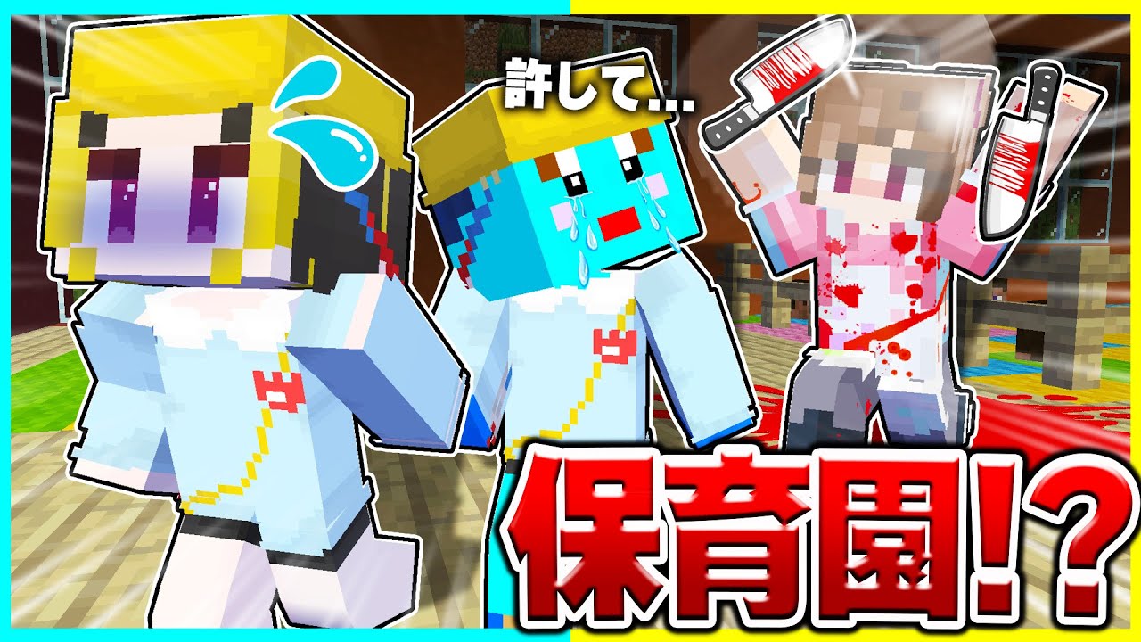 ママに捨てられた...ヤバすぎる保育園のお泊まり会から逃げ出せ！！【まいくら/マインクラフト】