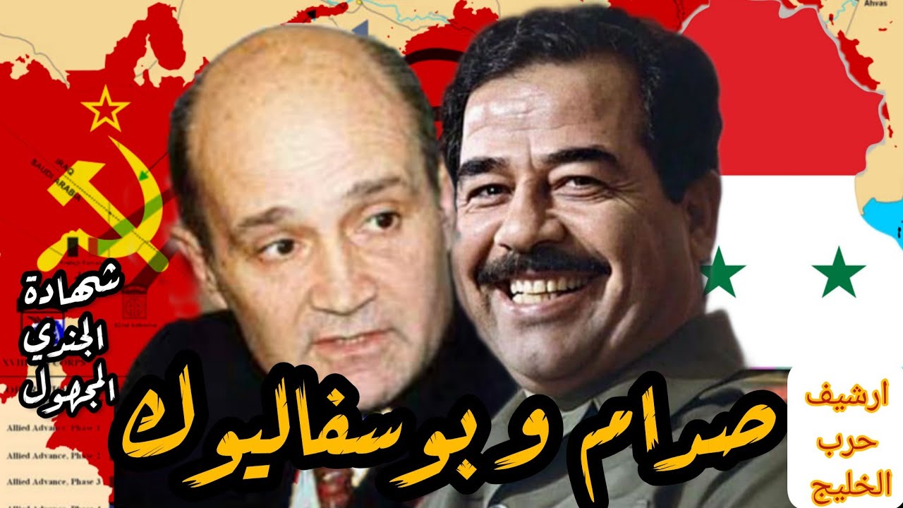 سفير يفكك عقل #صدام_حسين| شهادة تاريخية| #روسيا #العراق #موسكو #الكويت #السعودية #الخليج