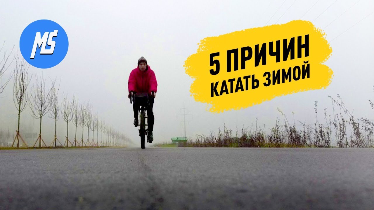 5 ПРИЧИН ЕЗДИТЬ НА ВЕЛОСИПЕДЕ ЗИМОЙ. Мультиспорт