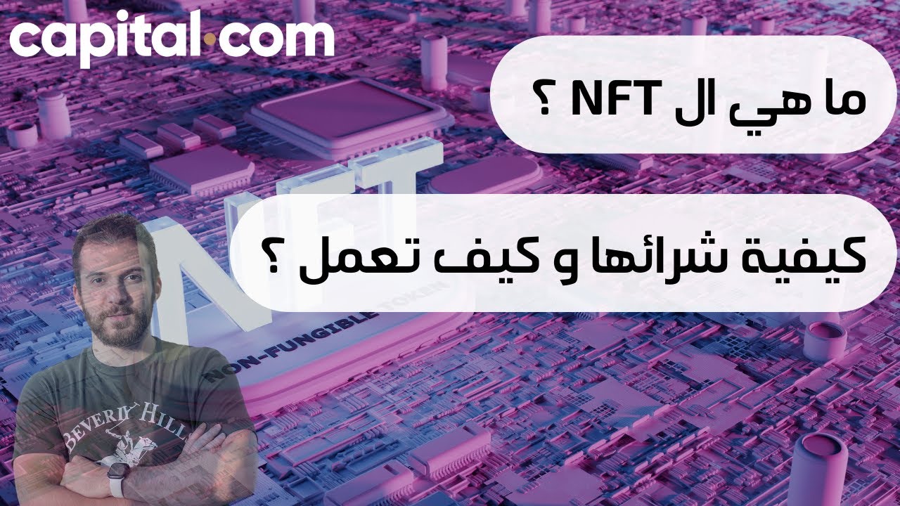 NFT ما هي ال