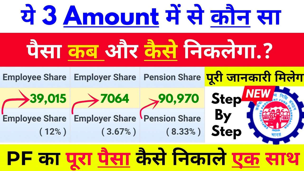🛑 EPFO का ये 3 Amount Employee/Employer or Pension Share का पूरा पैसा कब और कैसे निकलेगा ?