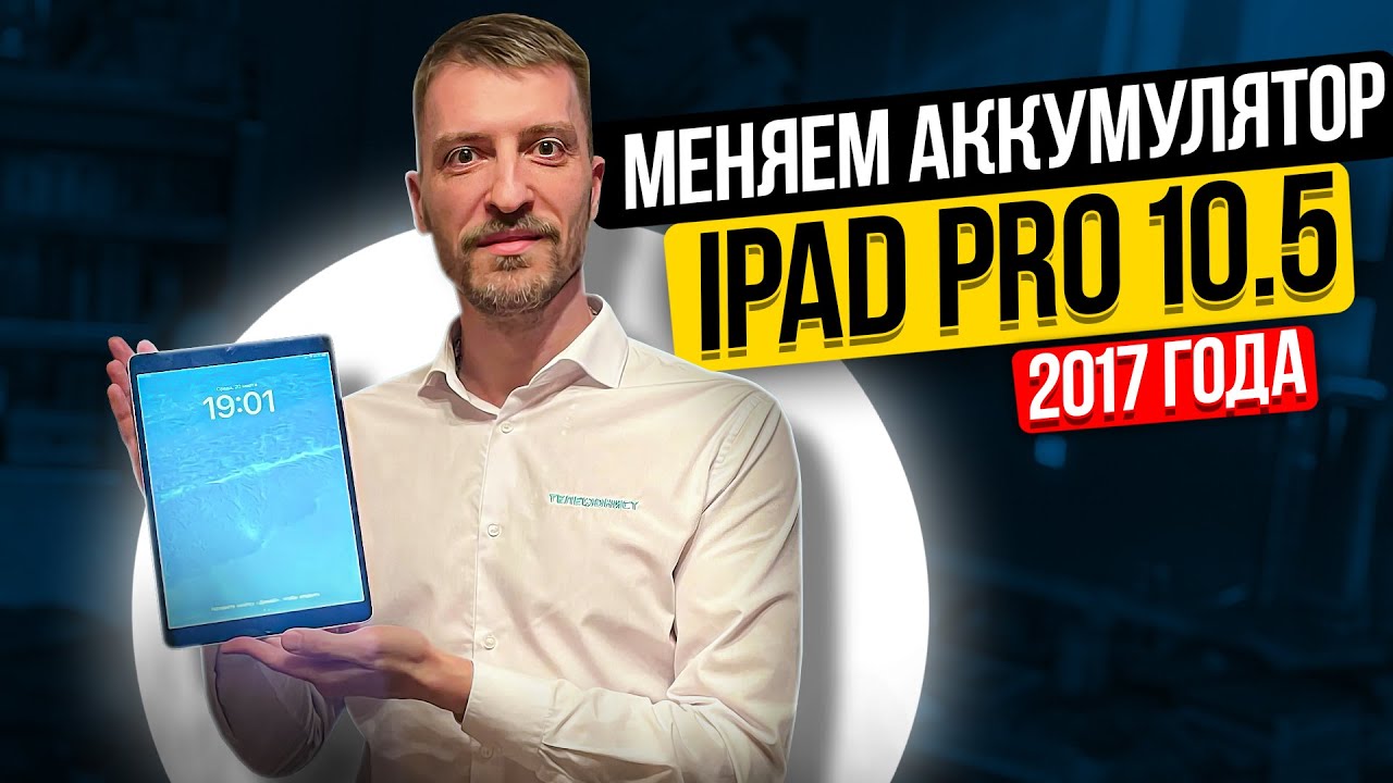 Замена аккумулятора IPad Pro 10.5. Часть 2