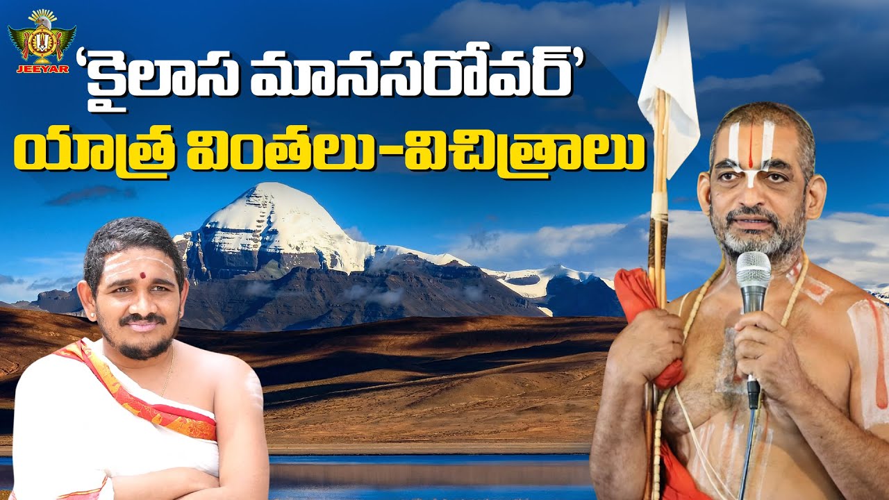 కైలాస మానసరోవర్ యాత్ర వింతలు విచిత్రాలు | Kailasa Manasarovar Yatra | Lord Shiva | ChinnaJeeyarSwami
