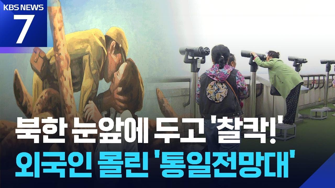북한 땅 바라보며 커피 한 잔&hellip;오두산 통일전망대, 외국인 &lsquo;북적&rsquo; / KBS  2026.04.15.