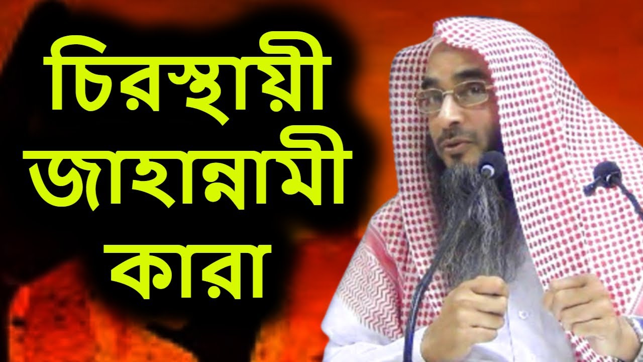 চিরস্থায়ী জাহান্নামী কারা | শাইখ মতিউর রহমান মাদানী | Sheikh Motiur Rahman Madani