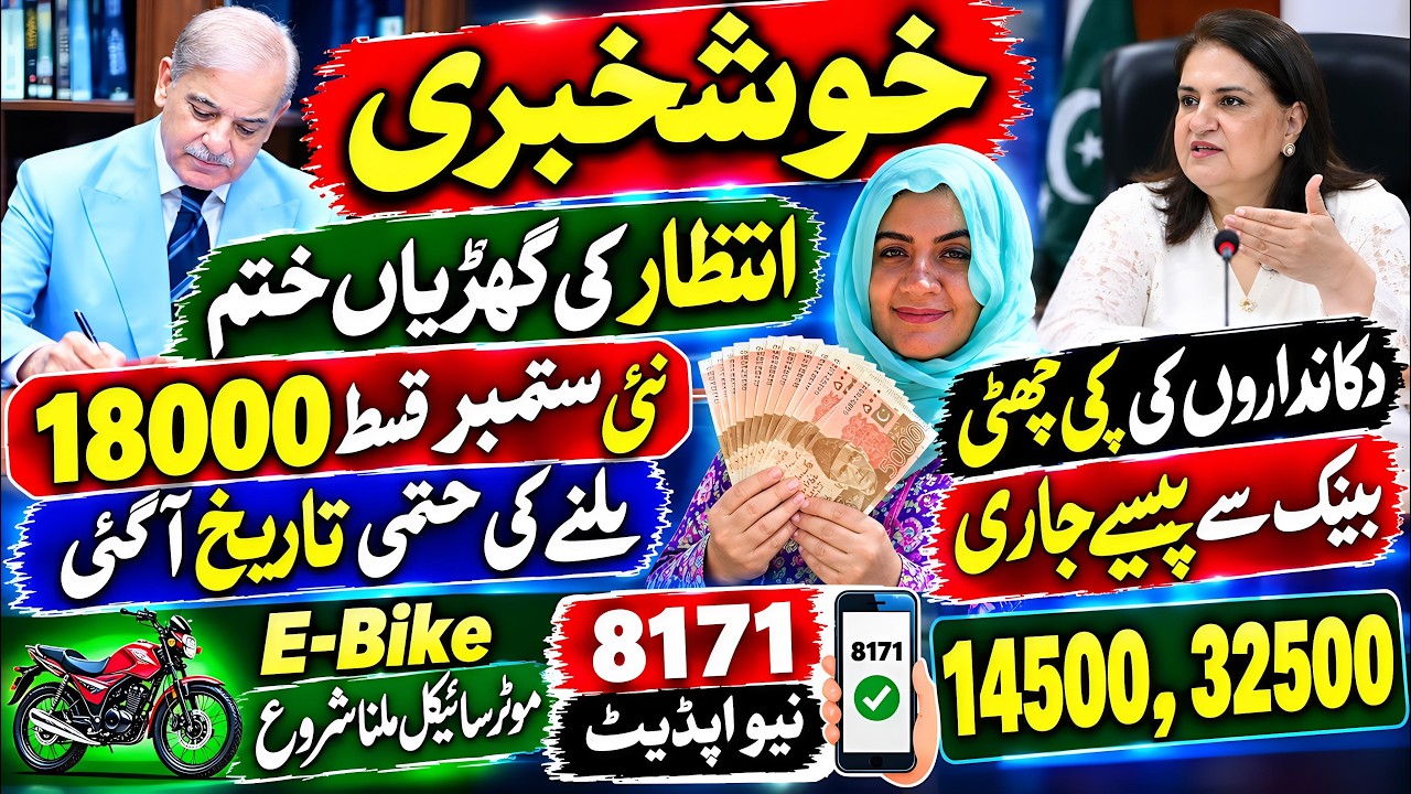 Good News Today : Bisp Qist 18000 | Benazir Income Support September | 8171 New Update Skill Such