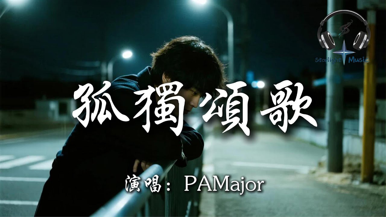 PAMajor - 孤獨頌歌 (那些孤獨的人啊)『那些孤獨的人啊 夜晚是否還回家 那些靈魂早已 無處安放 流浪到天涯』【動態歌詞MV】