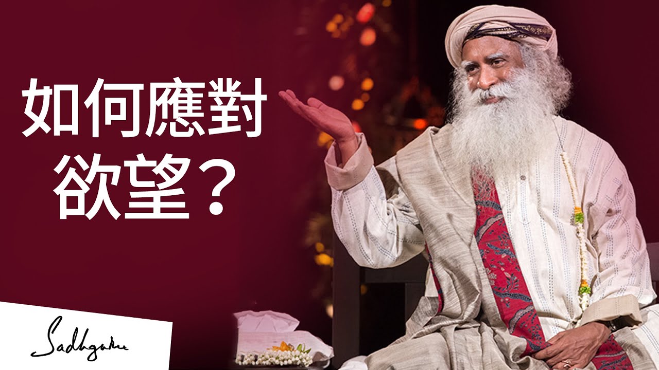 如何應對欲望？| Sadhguru (薩古魯)