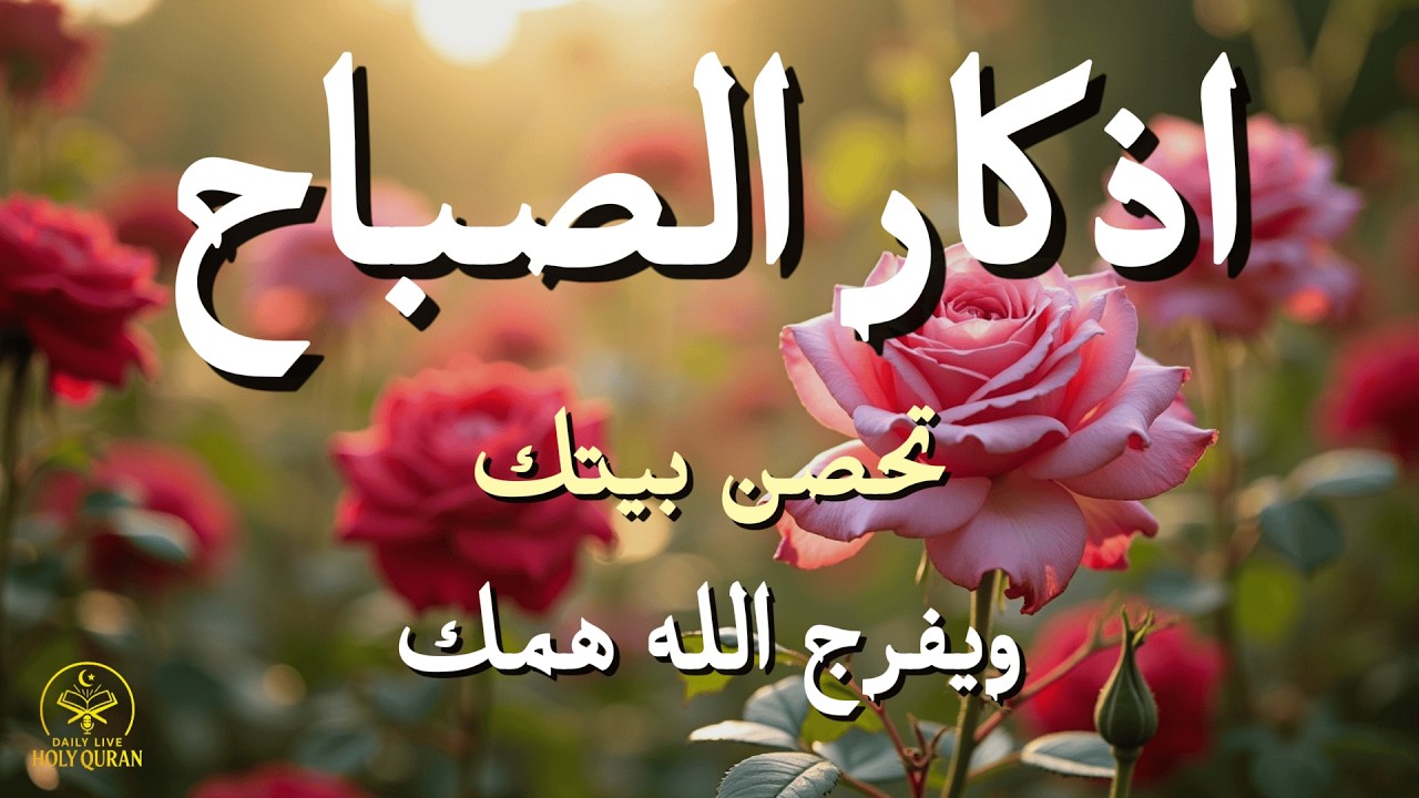 أذكار الصباح - راحة نفسية لا توصف بصوت القارئ علاء عقل | Morning Athkar - Dzikir Pagi by Alaa Aql