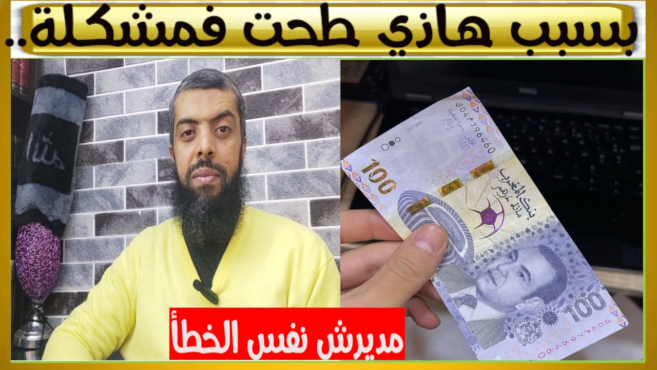 شوف آش دارت لي هاذ 20 درهم..عنداك دير بحالي