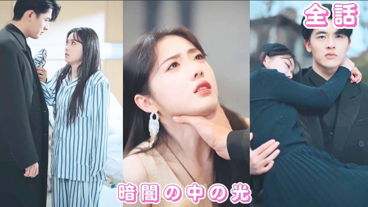 【中国ドラマ 日本語字幕 無料全話】名家令嬢だった彼女は養妹に人生を壊された――3年後、幼なじみの財閥社長の胸に戻り、彼がずっと彼女を愛していたと知る!#恋愛 #短編ドラマ #250117haA3