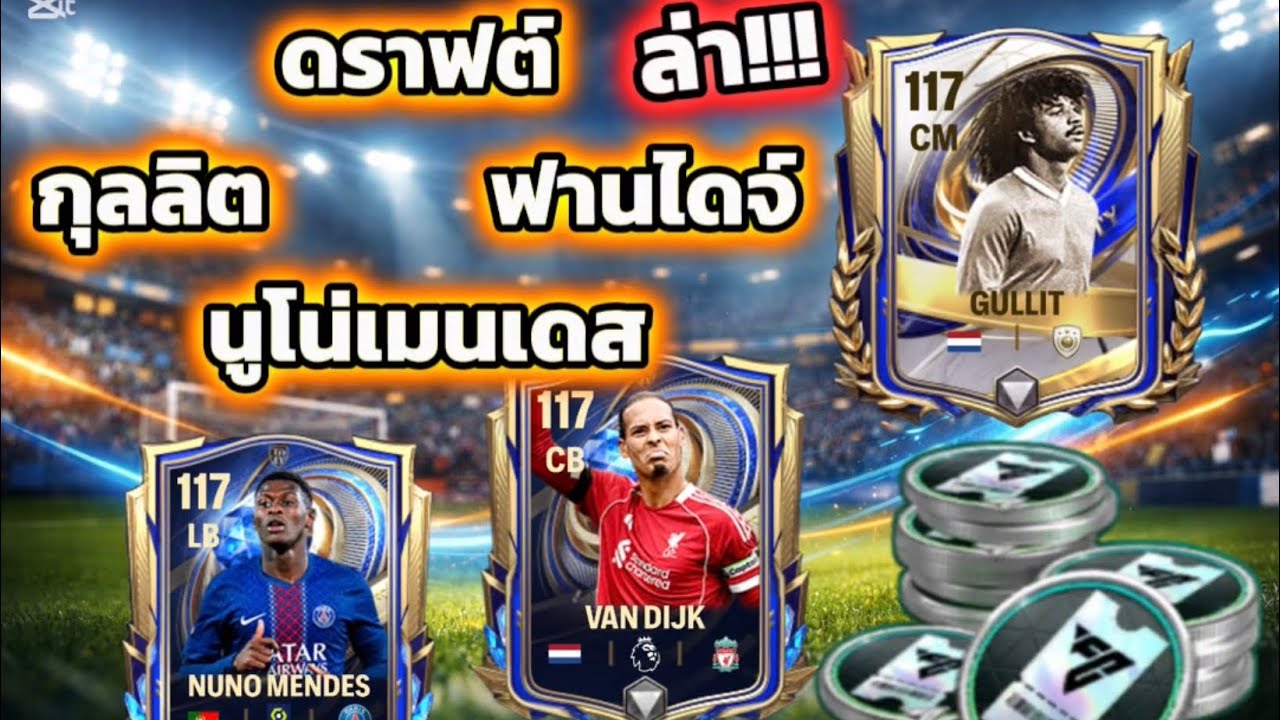 FC Mobile | ดราฟต์ ล่า กุลลิต ฟานไดจ์ นูโน่ เมนเดส มาลุ้นกัน