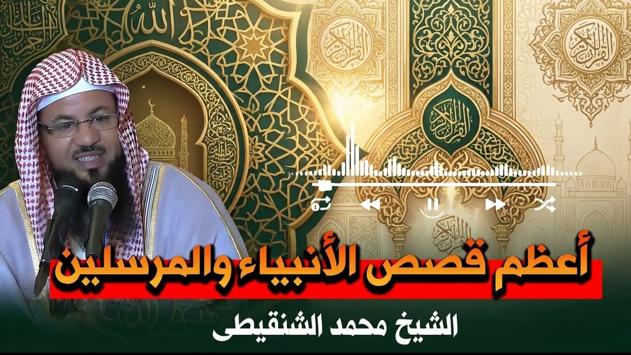 قصة إيمانية طويلة تُرافقك إلى النوم | طمأنينة لا توصف – الشنقيطي