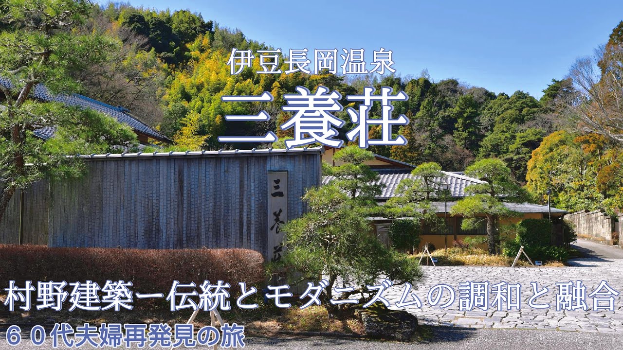 宿泊記【至福】村野藤吾氏最後の作品。和モダンな数寄屋建築を隅々まで堪能し至福な時間を過ごしました。建築が好きな人は是非体現してください。