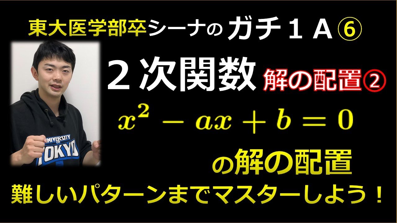 ガチ１Ａ２次関数⑥解の配置２（東大医学部の解説動画）