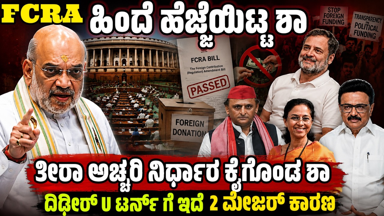 FCRA ಬಿಲ್ ವಿಚಾರದಲ್ಲಿ ಹಿಂದೆ ಹೆಜ್ಜೆ ! 2 ಪಡೆದುಕೊಳ್ಬೇಕಾದ್ರೆ ಒಂದು ಕಳೆದುಕೊಳ್ಬೇಕು ಅಂತಿರೋದ್ಯಾಕೆ ಮೋದಿ ಸರ್ಕಾರ?