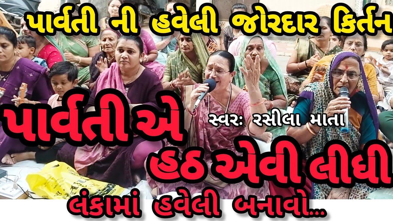 શંકર પાર્વતી નું જોરદાર કિર્તન બા નાં અવાજ માં સાંભળો || નીચે લખેલું છે કિર્તન || રસીલા માતા 
