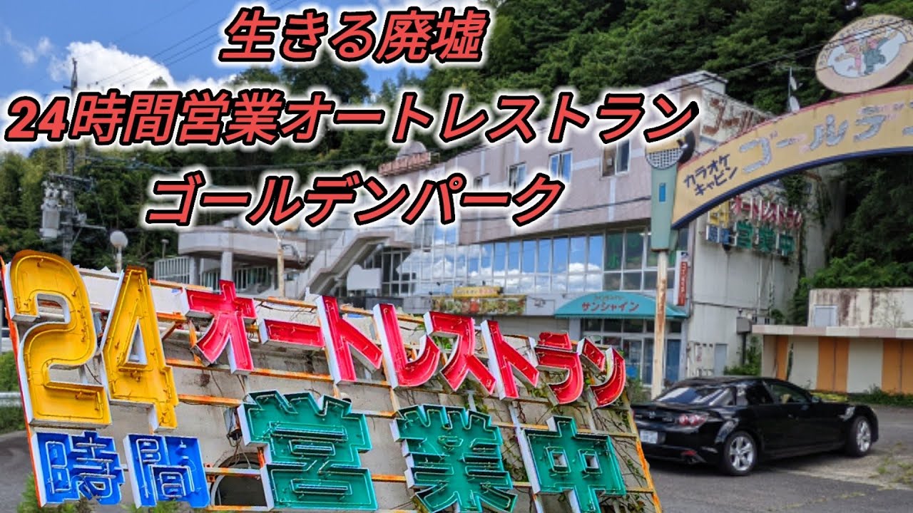 生きる廃墟　24時間営業オートレストラン【ゴールデンパーク】