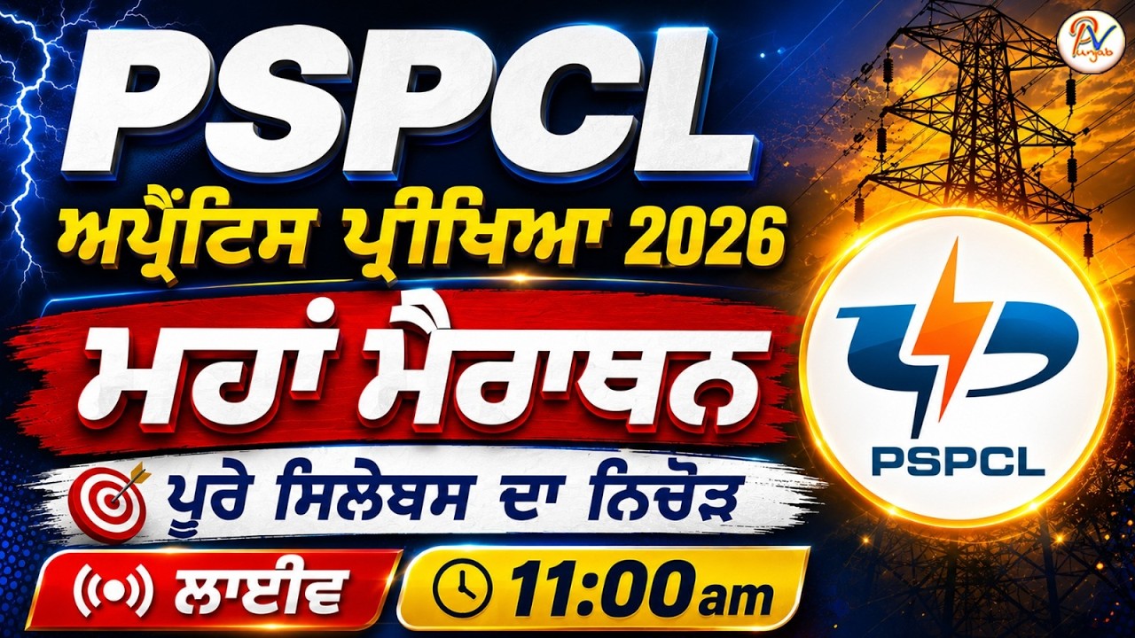 PSPCL ਅਪ੍ਰੈਂਟਿਸ ਪ੍ਰੀਖਿਆ ਮੈਰਾਥਨ : ਪੂਰੇ ਸਿਲੇਬਸ ਦਾ ਨਿਚੋੜ