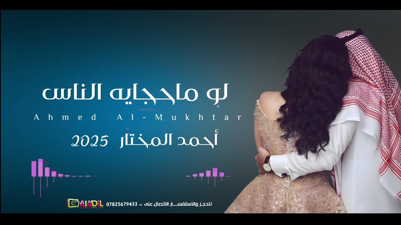 لو ما حجايه الناس | ميكس احمد المختار جديد 2025